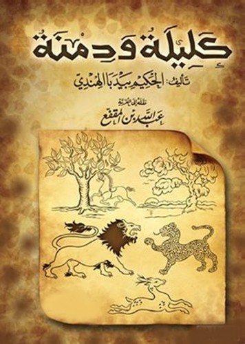 مشروع العربي -كليلة ودمنة by hayatqraeen - Illustrated by قصة من كتاب كليلة ودمنة - Ourboox.com
