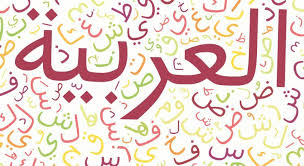 لغتي العربية by asmhan haj - Illustrated by اسمهان الحاج مركزة اللغة العربية  - Ourboox.com