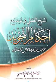 التجويد by BATOOL - Ourboox.com