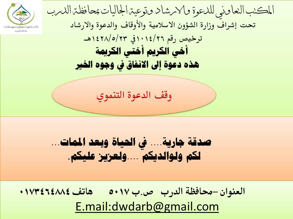 الوقف التنموي لمكتب الدعوة بالدرب by mosahasan - Ourboox.com