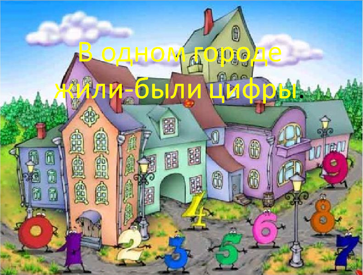 История о том как цифры потерялись в лесу by Стасюкевич Оксана Дмитриевна - Ourboox.com