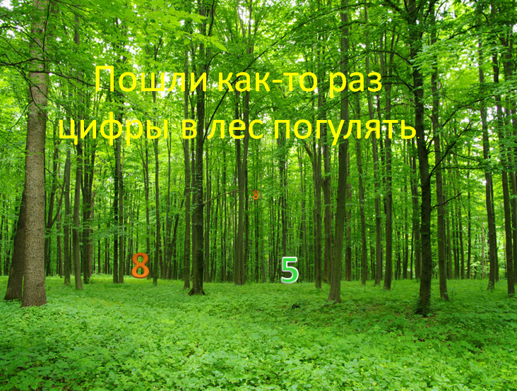 История о том как цифры потерялись в лесу by Стасюкевич Оксана Дмитриевна - Ourboox.com