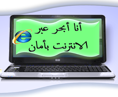 الانترنت الامن by suad hamoude - Ourboox.com