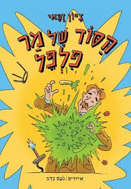 מר פלפל by ayat - Illustrated by שכבה ז-חט