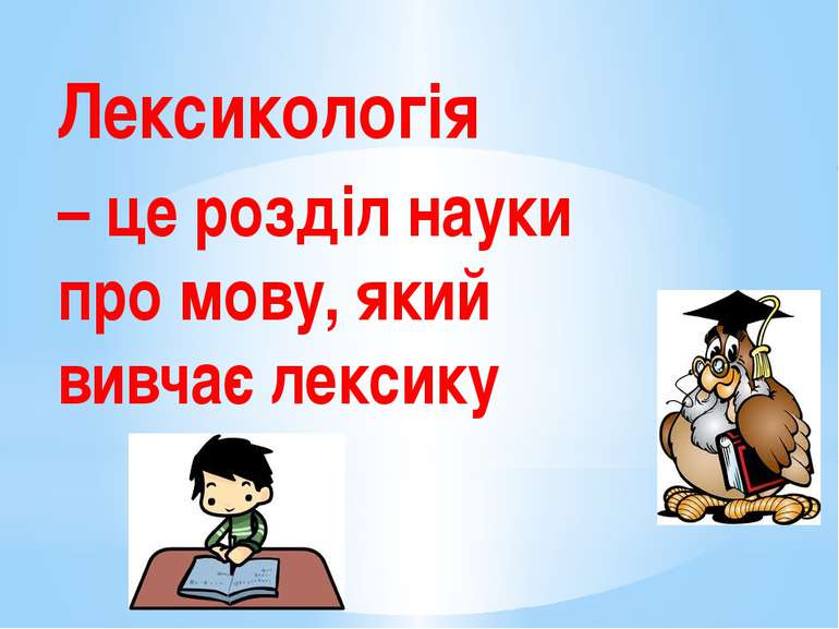 Лексикологія 5 клас by Олена Лисянська - Ourboox.com