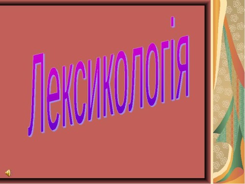 ЛЕКСИКОЛОГІЯ 5 клас by Олена Лисянська - Ourboox.com