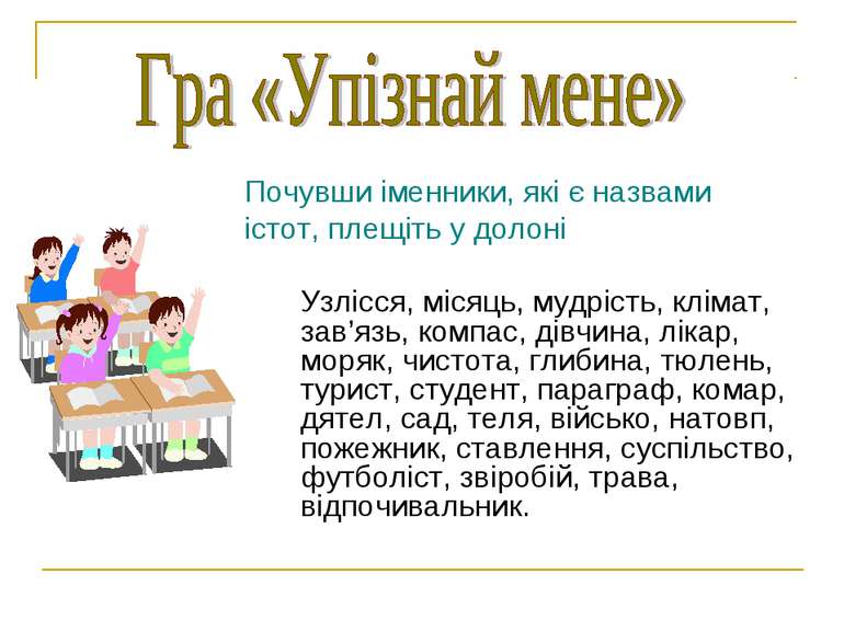 ІМЕННИК 6 клас by Олена Лисянська - Ourboox.com