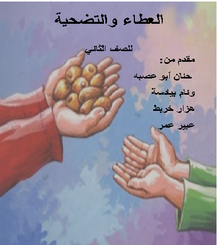 التضحيه والعطاء by hananasbe - Illustrated by حنان أبو عصبة،وئام بيادسة ، هزار خربط، عبير عمر  - Ourboox.com