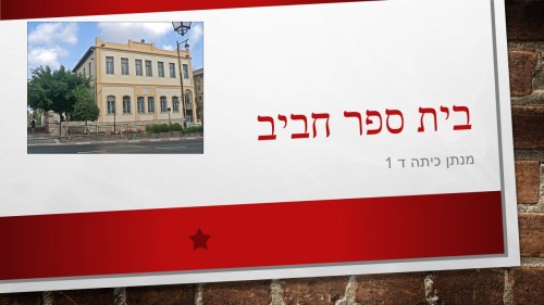 בית ספר חביב נתן וזכר by beeri - Ourboox.com