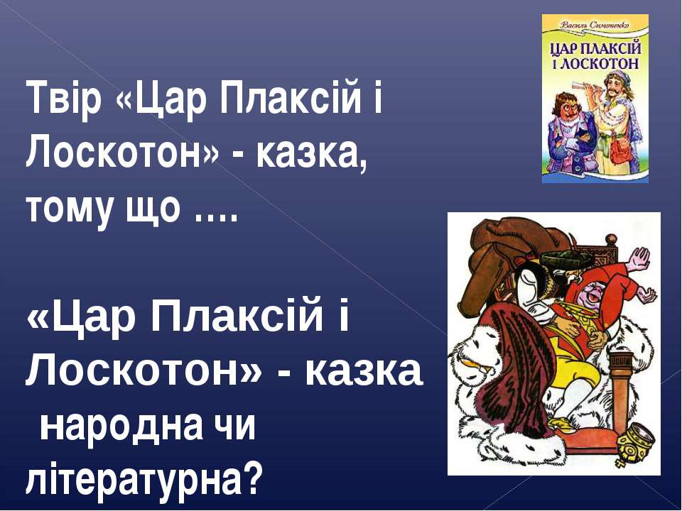 Василь Симоненко “Цар Плаксій та Лоскотон” 5 клас by Олена Лисянська - Ourboox.com