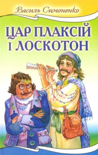 Василь Симоненко “Цар Плаксій та Лоскотон” 5 клас by Олена Лисянська - Ourboox.com