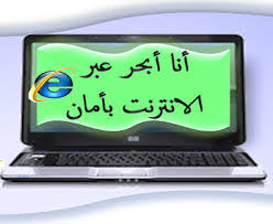 الانترنت الامن by Eman - Ourboox.com