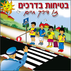 אנחנו נזהרים בדרכים ושומרים על החיים by shiri gutter - Illustrated by שירי גיטר - Ourboox.com