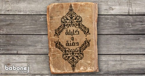 قصة من كتاب كليلة ودمنة (الثعبان والغراب) by mariam shawesh - Ourboox.com