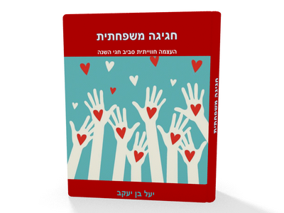 חגיגה משפחתית by yael - Illustrated by יעל בן יעקב - Ourboox.com