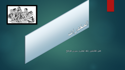 المخدرات by sireentotah - Ourboox.com