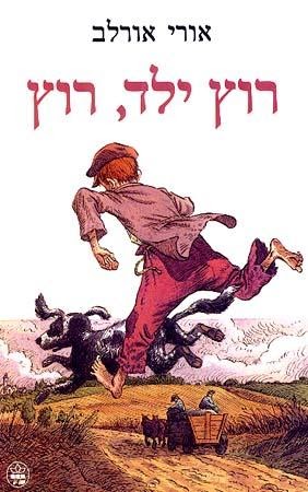 ♥יומן מסע – רוץ ילד רוץ איה צור♥ by aya tzur - Illustrated by ♥איה צור♥ - Ourboox.com