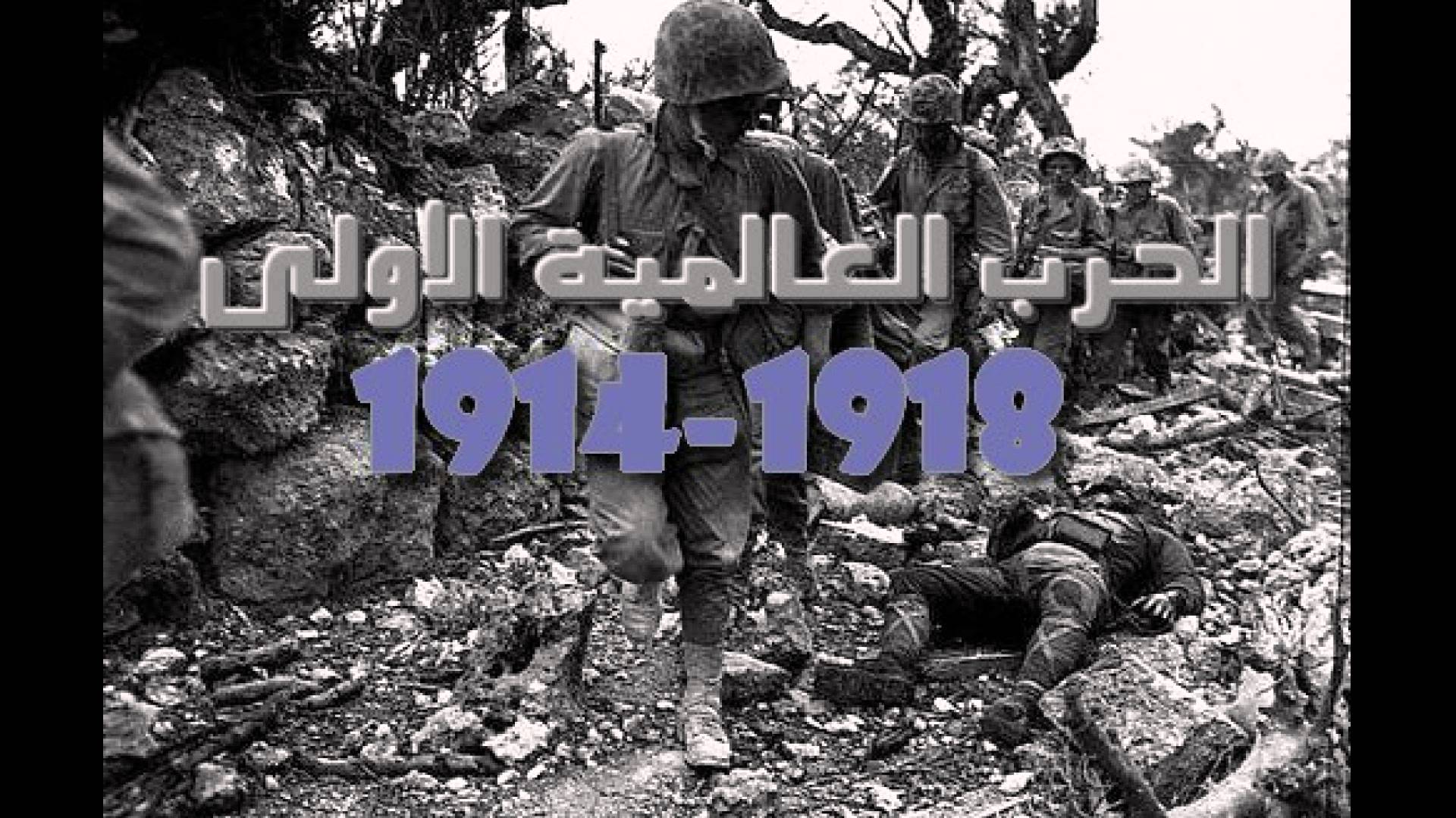 الحرب العالمية الاولى by aya abu ful + marah gara - Ourboox.com