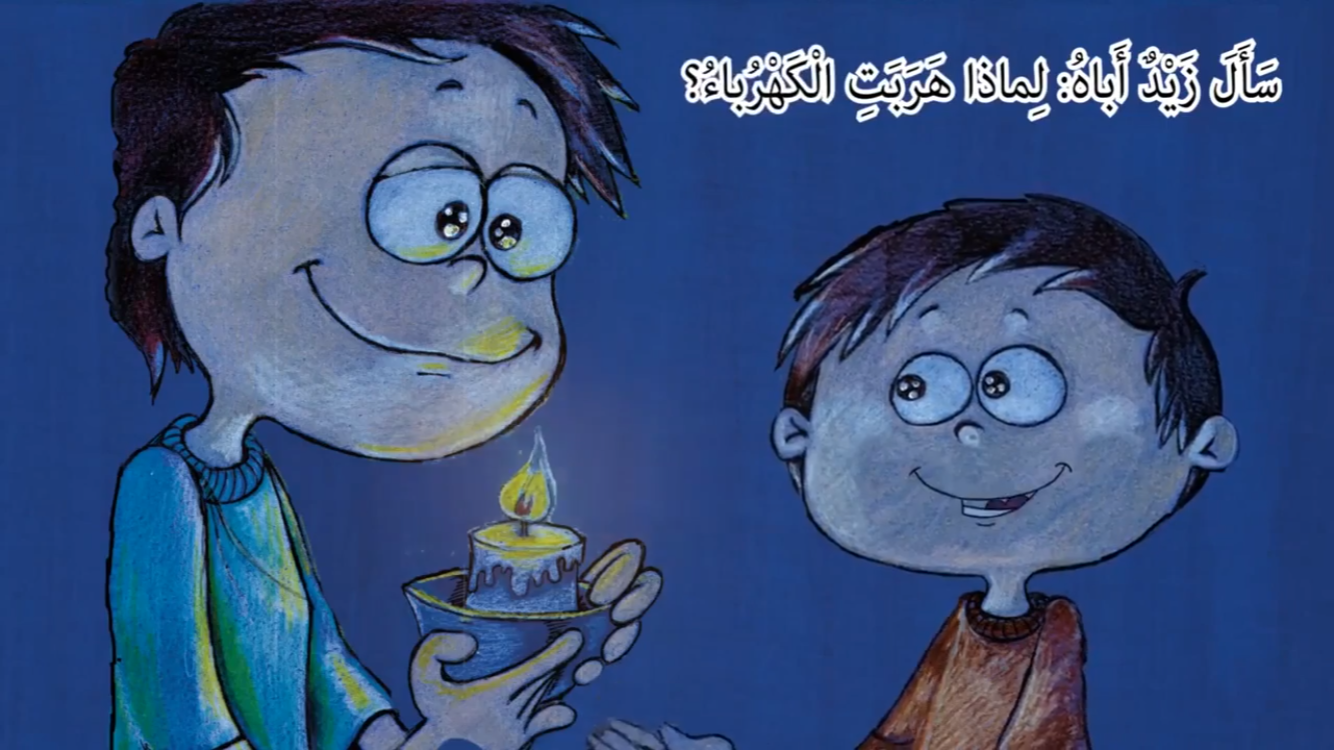 قصة الكهرباء by hanankabha - Ourboox.com