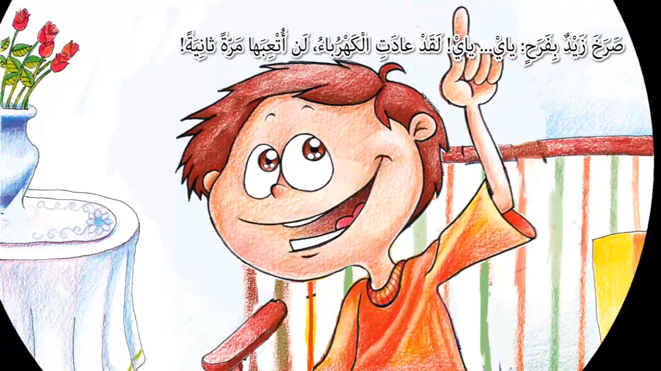 قصة الكهرباء by hanankabha - Ourboox.com