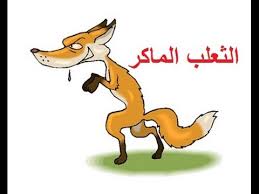 الحمامة والثعلب ومالك الحزين by fatema hammad - Ourboox.com