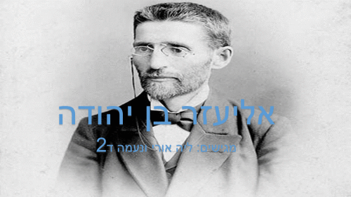 אליעזר בן יהודה- ליה אורי ונעמה ד’2 by neveoz - Illustrated by נעמה וליה ד'2 - Ourboox.com