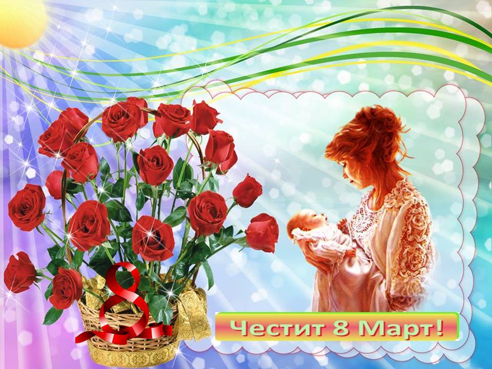 честит празник, мили майки! by Yordanka Dobreva - Ourboox.com