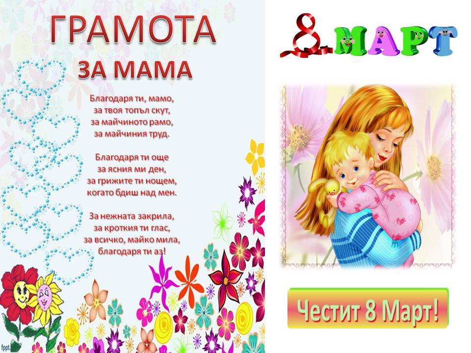 честит празник, мили майки! by Yordanka Dobreva - Ourboox.com