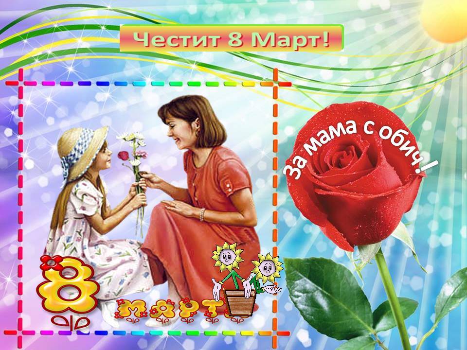 честит празник, мили майки! by Yordanka Dobreva - Ourboox.com