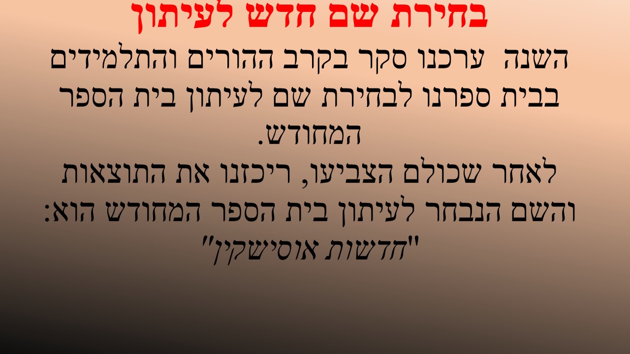 עיתון תשע”ח מחצית א’ by usiskin - Ourboox.com