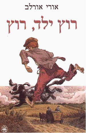 יומן מסע רוץ ילד רוץ נועם הורוביץ by noam horovitz - Illustrated by נועם הורוביץ - Ourboox.com