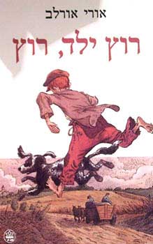 יומן מסע: רוץ ילד, רוץ by roni kedar - Ourboox.com