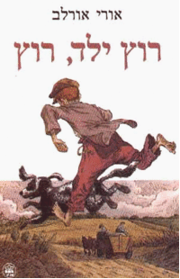 יומן מסע רוץ ילד רוץ by paz levi - Ourboox.com