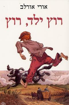 רוץ ילד רוץ יומן מסע עידן שפר by idan shefer - Ourboox.com