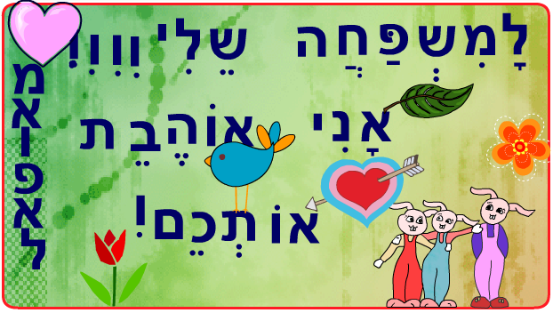 ברכות ליום המשפחה כיתה ב2 בגין by סיסמה לכל תלמיד - Illustrated by מאירה - Ourboox.com