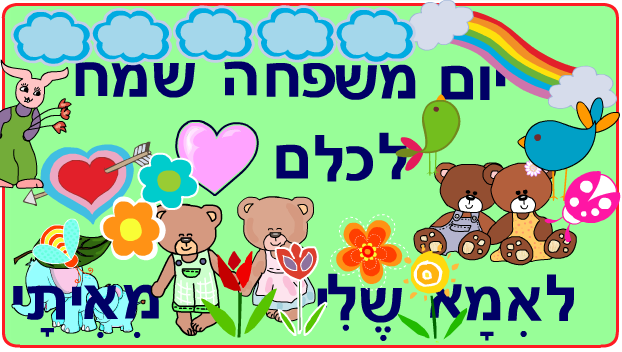ברכות ליום המשפחה כיתה ב2 בגין by סיסמה לכל תלמיד - Illustrated by מאירה - Ourboox.com