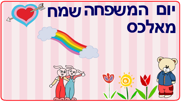 ברכות ליום המשפחה כיתה ב2 בגין by סיסמה לכל תלמיד - Illustrated by מאירה - Ourboox.com