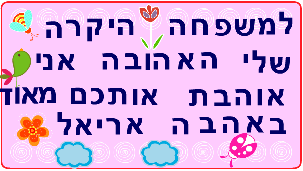 ברכות ליום המשפחה כיתה ב2 בגין by סיסמה לכל תלמיד - Illustrated by מאירה - Ourboox.com