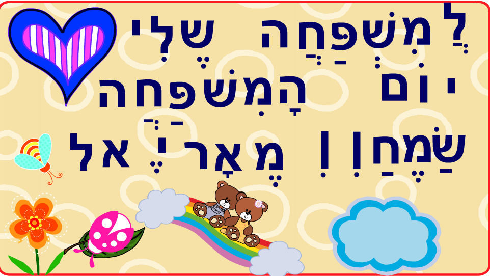 ברכות ליום המשפחה כיתה ב2 בגין by סיסמה לכל תלמיד - Illustrated by מאירה - Ourboox.com