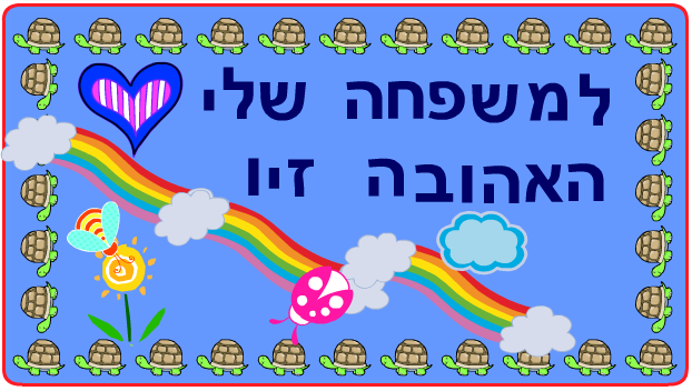 ברכות ליום המשפחה כיתה ב2 בגין by סיסמה לכל תלמיד - Illustrated by מאירה - Ourboox.com