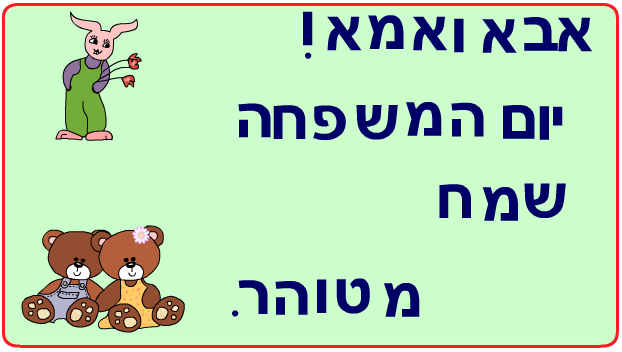 ברכות ליום המשפחה כיתה ב2 בגין by סיסמה לכל תלמיד - Illustrated by מאירה - Ourboox.com
