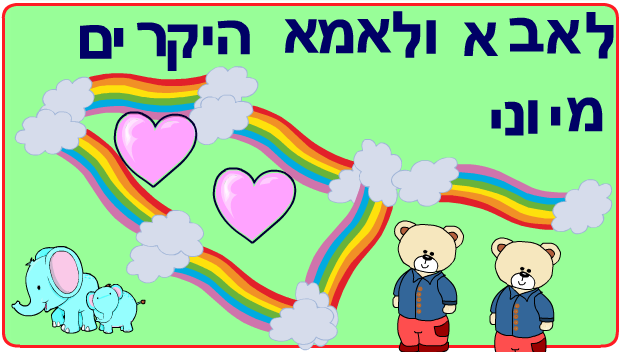 ברכות ליום המשפחה כיתה ב2 בגין by סיסמה לכל תלמיד - Illustrated by מאירה - Ourboox.com