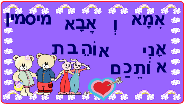 ברכות ליום המשפחה כיתה ב2 בגין by סיסמה לכל תלמיד - Illustrated by מאירה - Ourboox.com