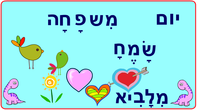 ברכות ליום המשפחה כיתה ב2 בגין by סיסמה לכל תלמיד - Illustrated by מאירה - Ourboox.com