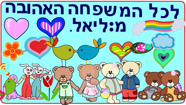 ברכות ליום המשפחה כיתה ב2 בגין by סיסמה לכל תלמיד - Illustrated by מאירה - Ourboox.com