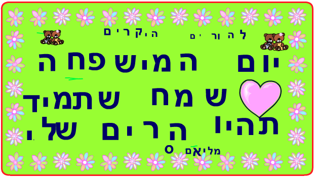 ברכות ליום המשפחה כיתה ב2 בגין by סיסמה לכל תלמיד - Illustrated by מאירה - Ourboox.com