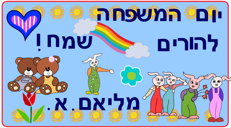 ברכות ליום המשפחה כיתה ב2 בגין by סיסמה לכל תלמיד - Illustrated by מאירה - Ourboox.com