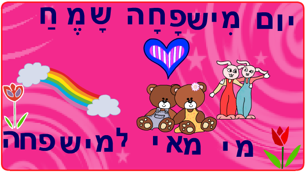 ברכות ליום המשפחה כיתה ב2 בגין by סיסמה לכל תלמיד - Illustrated by מאירה - Ourboox.com