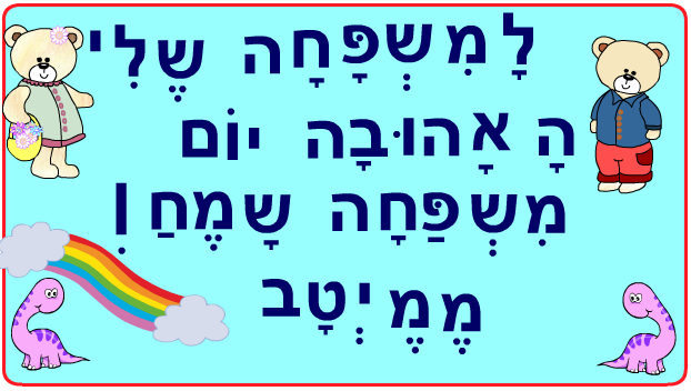 ברכות ליום המשפחה כיתה ב2 בגין by סיסמה לכל תלמיד - Illustrated by מאירה - Ourboox.com