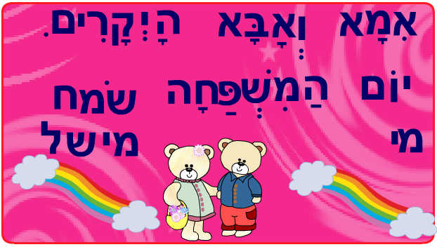ברכות ליום המשפחה כיתה ב2 בגין by סיסמה לכל תלמיד - Illustrated by מאירה - Ourboox.com